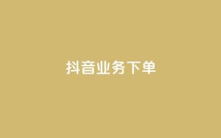 抖音业务下单2,今日头条账号多少钱一个 - 彩虹货源站 - qq空间业务网站