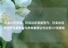 玖伍社区系统，玖伍社区系统官方，玖伍社区系统的全面解析与未来展望亿乐社区SUP货源站
