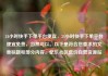 24小时快手下单平台便宜，24小时快手下单平台便宜免费，当然可以。以下是符合您要求的文章标题和部分内容。亿乐社区低价自营货源站