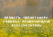抖音直播放平台，抖音直播放平台抽成多少，抖音直播新生态，探索短视频与电商融合的新模式亿乐社区低价自营货源站