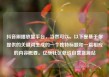 抖音刷播放量平台，当然可以。以下是基于你提供的关键词生成的一个独特标题和一篇相应的内容概要。亿乐社区低价自营货源站