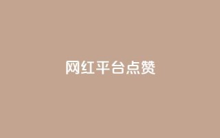 网红平台点赞 - 网红平台点赞如何提高？权威分析揭秘关键步骤。