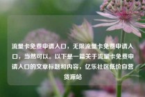流量卡免费申请入口，无限流量卡免费申请入口，当然可以。以下是一篇关于流量卡免费申请入口的文章标题和内容，亿乐社区低价自营货源站