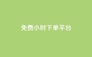 dy免费24小时下单平台,抖音500粉丝报价多少 - 抖音点赞极速到账 - 拼多多1元10刀助力平台