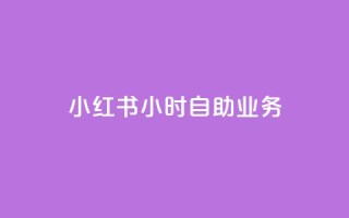 小红书24小时自助业务,qq空间赞自助平台 - 抖音怎么看真粉丝的数量 - 全网最低价稳定卡盟