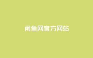 闲鱼网官方网站,卡盟qq业务最低价 - qq空间点赞业务 - qq主页赞一毛几万个赞
