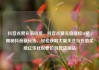 抖音点赞充值链接，抖音点赞充值链接50赞，揭秘抖音新玩法，轻松获取大量关注与充值奖励亿乐社区低价自营货源站