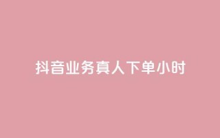 抖音业务真人下单24小时,快手24小时低价下单平台 - 免费领取qq说说赞30个 - 自助下单24小时平台最便宜