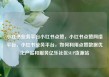 小红书业务平台小红书点赞，小红书点赞网络平台，小红书业务平台，如何利用点赞数据优化产品和服务亿乐社区SUP货源站