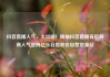 抖音直播人气，火出圈！揭秘抖音直播背后的高人气密码亿乐社区低价自营货源站
