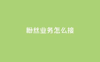 ks粉丝业务怎么接,抖音怎样才能让官方推流 - 快手点赞官网微信 - 粉丝可以买10000个吗