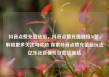 抖音点赞充值链接，抖音点赞充值链接50赞，解锁更多关注与奖励 探索抖音点赞充值新玩法亿乐社区低价自营货源站