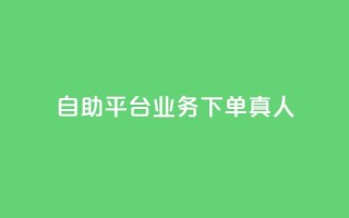 wb自助平台业务下单真人,qq业务网站平台 - 闲鱼卡盟下单平台 - 0.5自助下单