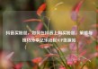 抖音买粉丝，如何在抖音上购买粉丝，策略与技巧分享亿乐社区SUP货源站