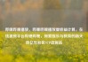 哔哩哔哩播放，哔哩哔哩播放量收益计算，在线视频平台哔哩哔哩，探索娱乐与教育的新天地亿乐社区SUP货源站