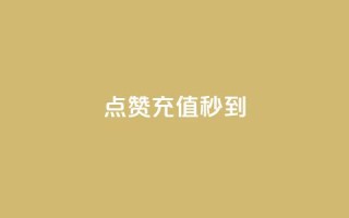 dy点赞充值秒到,黑科技引流推广神器怎么下载 - qq说说赞空间平台 - 抖涨客软件