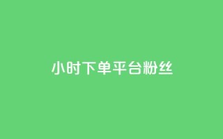 dy24小时下单平台粉丝,QQ个性赞充值 - 快手1元100个赞是真的吗 - qq主页赞怎么飙升