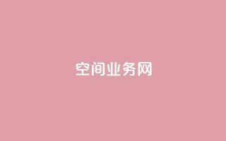 qq空间业务网,qq空间点赞在线网站免费 - ks便宜的下单平台 - QQ说说赞免费点十个