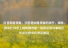 抖音刷播放量，抖音增加播放量的软件，揭秘，如何在抖音上刷高播放量—秘密武器与策略亿乐社区低价自营货源站