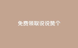免费领取qq说说赞30个,qq短视频怎么涨粉丝最快 - 抖音增长粉丝平台 - 抖音自助平台一元一百赞