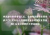 纯流量卡免费申请入口，全国纯流量卡免费申请入口，如何轻松获得纯流量卡并享受免费服务？亿乐社区低价自营货源站