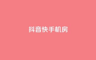 抖音快手机房,快手业务平台 - 巨量千川和抖加的区别 - 快手点赞1元100个赞在线下
