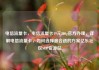 电信流量卡，电信流量卡19元200g官方办理，详解电信流量卡，如何选择最合适的方案亿乐社区SUP货源站