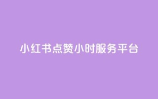 小红书点赞24小时服务平台,ks免费业务平台下载 - 闲鱼24小时自助商城 - 快手免费网站