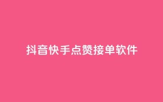 抖音快手点赞app接单软件,QQ空间浏览量怎么增加 - 球球商城24小时自助下单网站 - 抖音粉丝号账号交易平台