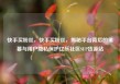 快手买粉丝，快手买粉丝，揭秘平台背后的黑幕与用户隐私保护亿乐社区SUP货源站