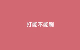ks打call能不能刷,粉丝一万点赞47万有钱赚吗 - qqsvip免费领取会员网站 - 抖音业务低价业务平台飞速粉