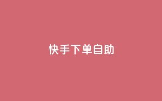 快手下单自助,24小时自助下单全网最低价ks - 说说赞自助易 - 点赞交易平台
