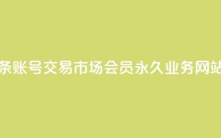 今日头条账号交易市场 - qq会员永久业务网站