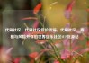 代刷社区，代刷社区低价货源，代刷社区，真相与风险并存的世界亿乐社区SUP货源站