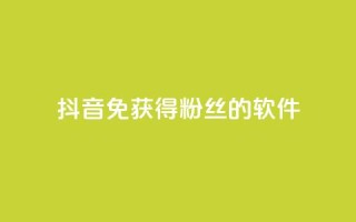 抖音免获得粉丝的软件,云商城网红买赞 - 免费涨1000粉丝软件 - QQ空间访客1人浏览量3
