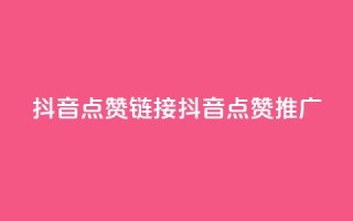 抖音点赞链接 抖音点赞推广,b站24小时下单平台网站 - 快手最低价下单平台 - kscall自助下单