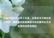 代刷抖音快手业务工作室，抖音快手代刷业务工作室，揭秘高效营销策略与专业服务亿乐社区低价自营货源站