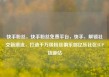 快手粉丝，快手粉丝免费平台，快手，解锁社交新潮流，打造千万级粉丝俱乐部亿乐社区SUP货源站