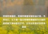哔哩哔哩播放，哔哩哔哩播放量收益计算，当然可以。以下是一篇以哔哩哔哩播放为主题的高质量文章标题及正文，亿乐社区低价自营货源站