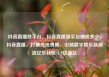 抖音直播放平台，抖音直播放平台抽成多少，抖音直播，打破传统界限，引领数字娱乐新潮流亿乐社区SUP货源站
