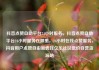 抖音点赞自助平台24小时服务，抖音点赞自助平台24小时服务在哪里，24小时在线点赞服务，抖音用户点赞自由新选择亿乐社区低价自营货源站