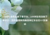 24小时dy业务自助下单平台，24小时在线自助下单平台，您的便捷购物新选择亿乐社区SUP货源站