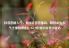 抖音直播人气，揭秘抖音直播间，如何成为人气主播的秘密亿乐社区低价自营货源站