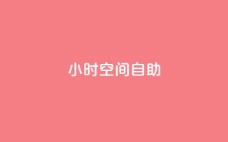 24小时qq空间自助,qq业务下单全网最快 - 抖音业务下单24小时便宜 - 抖音充值官网链接
