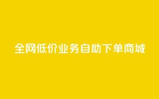 全网低价业务自助下单商城,今日头条账号出售网 - 抖音60等级价格对照表 - 24小时在线下单商城