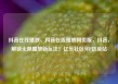 抖音在线播放，抖音在线播放网页版，抖音，解锁无限播放新玩法！亿乐社区SUP货源站