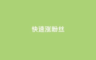 快速涨粉丝,小红书24小时自助业务 - 抖音充值1块 - 快手推广消耗数据是什么意思