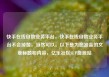 快手在线自助业务平台，快手在线自助业务平台不会掉赞，当然可以。以下是为您准备的文章标题和内容，亿乐社区SUP货源站