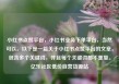 小红书点赞平台，小红书业务下单平台，当然可以。以下是一篇关于小红书点赞平台的文章，包含多个关键词，并且每个关键词都不重复。亿乐社区低价自营货源站
