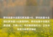 移动流量卡全国无限流量19元，移动流量卡全国无限流量19元是真的吗，移动流量卡全国无限流量，只需19元！开启畅游新纪元！亿乐社区低价自营货源站